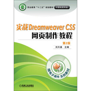 职业教育“十二五”规划教材·计算机类专业：实战Dreamweaver CS5网页制作教程（第2版）