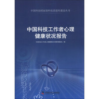 中国科协国家级科技思想库建设丛书：中国科技工作者心理健康状况报告