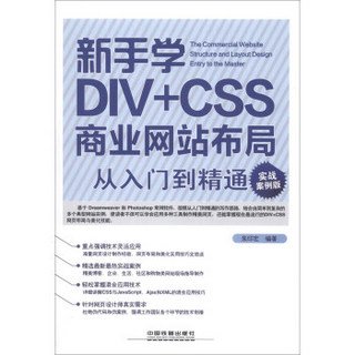 新手学DIV+CSS商业网站布局从入门到精通（实战案例版）