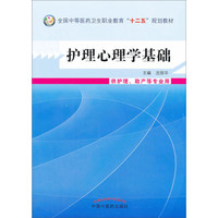 护理心理学基础/全国中等医药卫生职业教育“十二五”规划教材