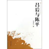 吕后与陈平