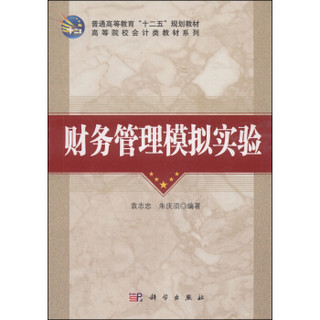 财务管理模拟实验/普通高等教育“十二五”规划教材·高等院校会计类教材系列