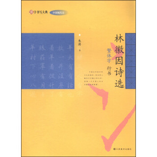 汉字书写大典·中国现代诗：林徽因诗选（繁体字 行书）