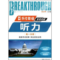 乐多英语·专项突破·听力:高一分册(附磁带5盒)
