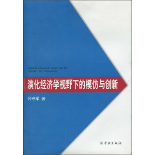 演化经济学视野下的模仿与创新