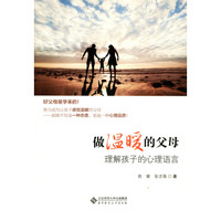 做温暖的父母：理解孩子的心理语言