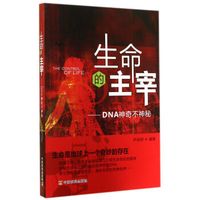 生命的主宰：DNA神奇不神秘