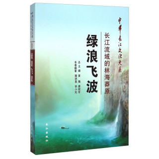 中华长江文化大系2·绿浪飞波：长江流域的林海莽原