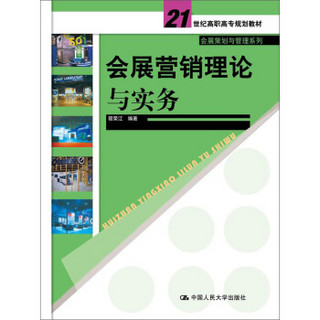 会展营销理论与实务（21世纪高职高专规划教材·会展策划与管理系列）