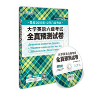 新东方 大学英语六级考试全真预测试卷（备战2015年12月六级考试 附光盘 复习手册）