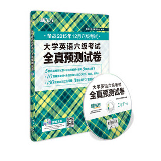 新东方 大学英语六级考试全真预测试卷（备战2015年12月六级考试 附光盘 复习手册）