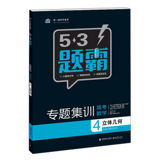 2016曲一线科学备考 5·3题霸专题集训：高考数学4 立体几何