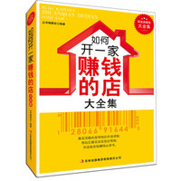 如何开一家赚钱的店大全集：超值典藏版大全集