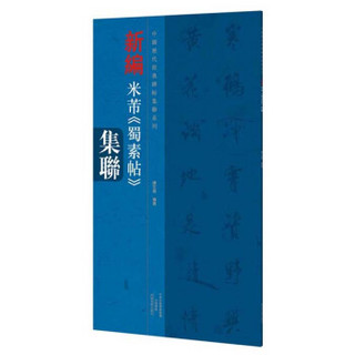 中国历代经典碑帖集联系列 新编米芾 蜀素帖 集联