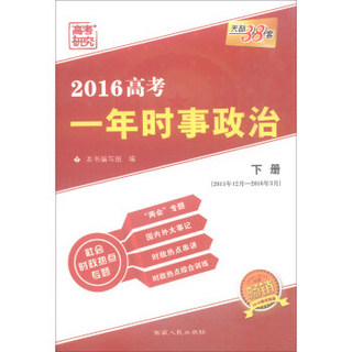 天利38套 2016高考一年时事政治（下册 畅销）