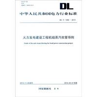 中华人民共和国电力行业标准（DL/T 1269-2013）：火力发电建设工程机组蒸汽吹管导则