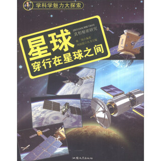 学科学魅力大探索 星球：穿行在星球之间（彩图版）