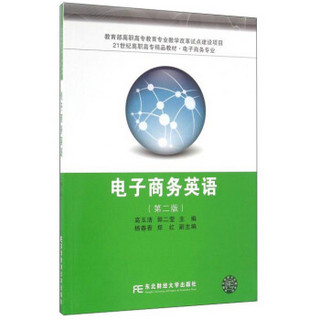 电子商务英语（第2版）/21世纪高职高专精品教材·电子商务专业