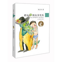 米吉卡作品系列：鳄鱼朋友多里瓜