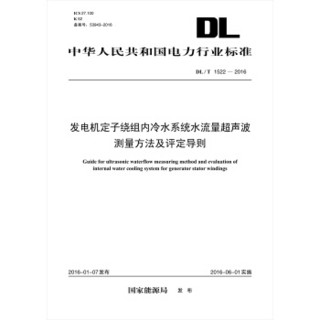 DL/T 1522-2016 发电机定子绕组内冷水系统水流量超声波测量方法及评定导则