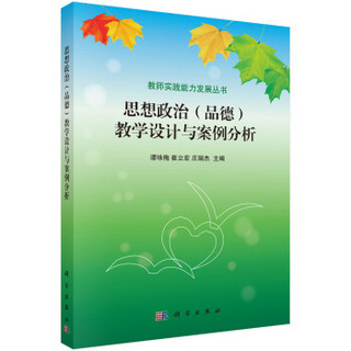 教师实践能力发展丛书：思想政治（品德）教学设计与案例分析