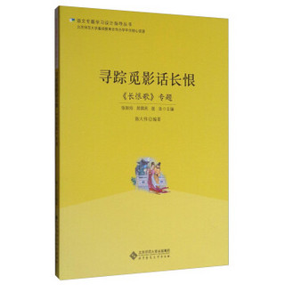 语文专题学习设计指导丛书 寻踪觅影话长恨：《长恨歌》专题