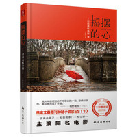 摇摆的心(吉高由里子、松坂桃李主演同名电影9月重磅上映)