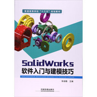 SolidWorks软件入门与建模技巧/普通高等学校“十三五”规划教材