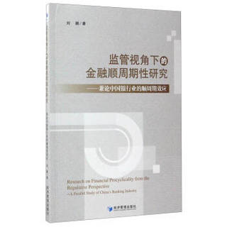 监管视角下的金融顺周期性研究：兼论中国银行业的顺周期效应