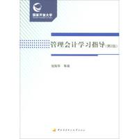 管理会计学习指导(第2版)