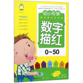 数字描红(0-50全新修订)/幼小衔接趣味描红天天练