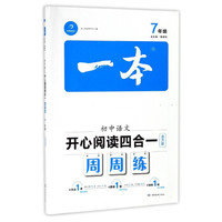 初中语文开心阅读四合一周周练(7年级)/一本