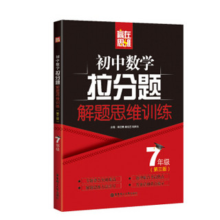 初中数学拉分题解题思维训练(7年级第3版)/赢在思维