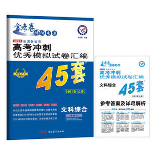 高考45套·高考冲刺优秀模拟试卷汇编45套 文科综合 全国卷Ⅰ卷（乙卷）（2019版）--天星教育