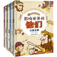 影响世界的他们:手绘名人故事(函套共4册)