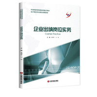 企业出纳岗位实务/晏利平
