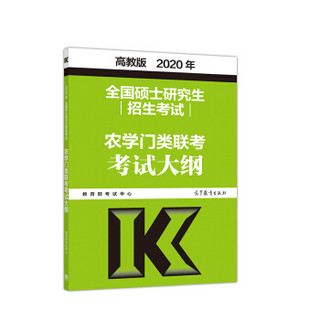 2019年全国硕士研究生招生考试农学门类联考考试大纲