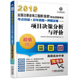 2019全国注册咨询工程师（投资）职业资格考试考点突破+历年真题+押题试卷 项目决策分析与评价