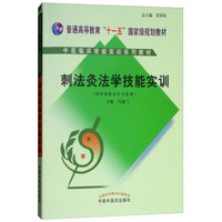 中医临床技能实训系列教材：刺法灸法学技能实训（供针灸推拿学专业用 附光盘）