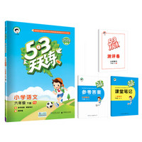 53天天练 小学语文 六年级下册 YS（语S版）2019年春