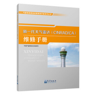 气象观测装备故障维修手册系列丛书：新一代天气雷达（CINRAD/CA）维修手册