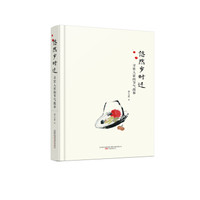 悠然岁时迁：寻常人家的节气故事