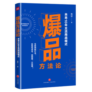 爆品方法论（未来10年的主流商战模式）