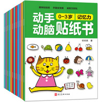动手动脑贴纸书（0-6岁）（套装全12册）
