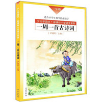 一周一首古诗词(一年级 适合小学生和学龄前孩子)/少儿学国学·新课标小学语文系列