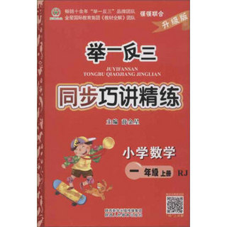 举一反三同步巧讲精练：小学数学（一年级上册 RJ 升级版）