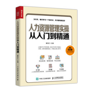 人力资源管理实操从入门到精通