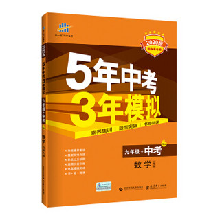 曲一线 数学 九年级+中考 北师大版 5年中考3年模拟 2020版 新中考专用 五三