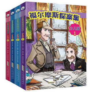 《福尔摩斯探案集·少儿版》（全4册）