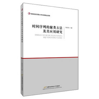 时间序列的聚类方法及其应用研究